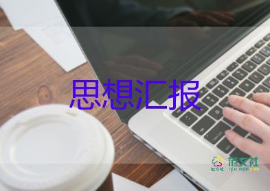 預(yù)備到轉(zhuǎn)正的思想?yún)R報(bào)參考7篇