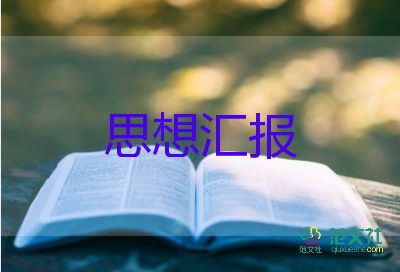 大學生入黨積極分子思想匯報6篇