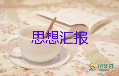 黨積的思想?yún)R報(bào)通用6篇