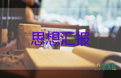 預(yù)備黨員到轉(zhuǎn)正思想?yún)R報(bào)推薦6篇