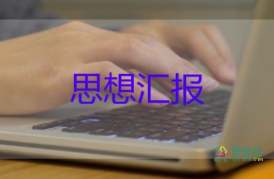 積極分子大二下思想?yún)R報(bào)8篇