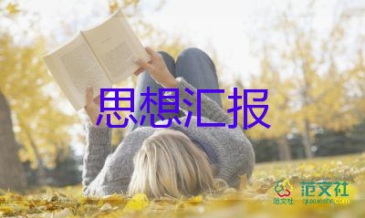 思想?yún)R報格式大學(xué)8篇