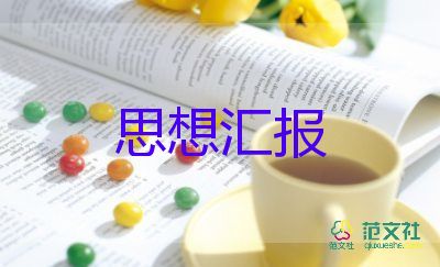 入黨4季度思想?yún)R報(bào)2022第三季度6篇