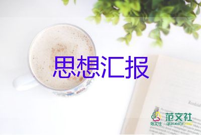 啊入黨思想?yún)R報范文8篇