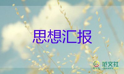 入黨培養(yǎng)對象思想?yún)R報6篇