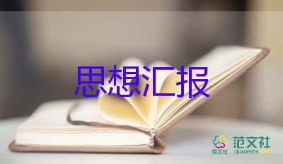 2023年第二季度預備思想匯報8篇