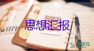 積極分子培訓(xùn)心得思想?yún)R報6篇