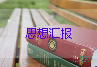 2023年8月思想?yún)R報積極分子模板6篇