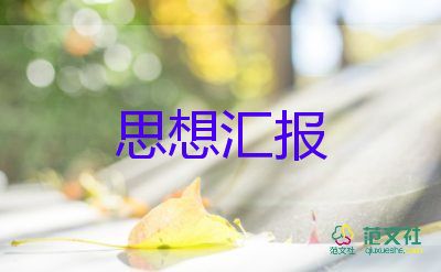 思想?yún)R報模板優(yōu)秀5篇