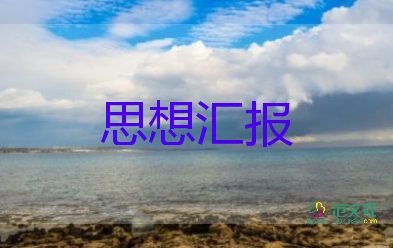 農村入黨轉正前的思想匯報5篇