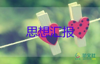 積極分子學(xué)習(xí)思想?yún)R報(bào)模板7篇