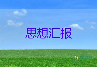 2023年3月的思想?yún)R報模板7篇