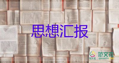 用實事向黨做思想?yún)R報5篇