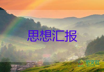 在學(xué)習(xí)上的思想?yún)R報通用8篇