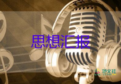 11月份黨員思想?yún)R報優(yōu)質6篇