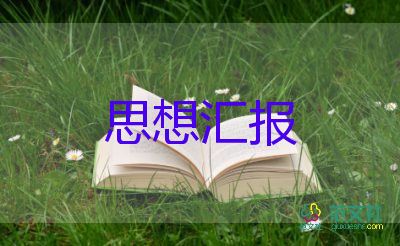 2023i黨員思想?yún)R報模板6篇