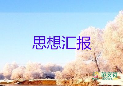 入黨發(fā)展對(duì)象季度思想?yún)R報(bào)范文5篇