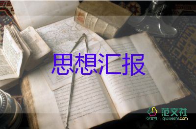 大學(xué)生5月份黨員思想?yún)R報7篇