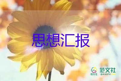 不忘初心思想?yún)R報范文5篇