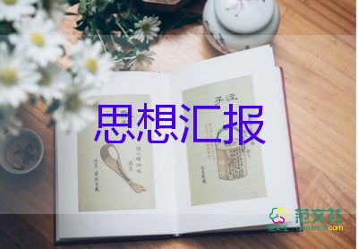 黨的思想匯報范文最新7篇