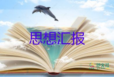 積極分子1年思想?yún)R報7篇