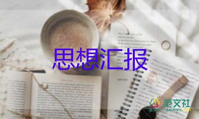 優(yōu)秀思想?yún)R報最新6篇