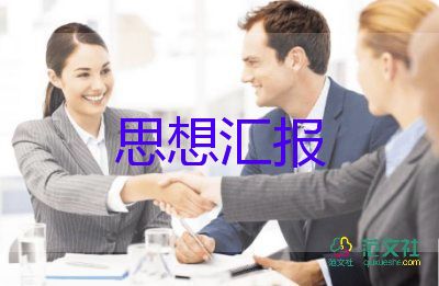 預備黨員思想?yún)R報四季度范文5篇