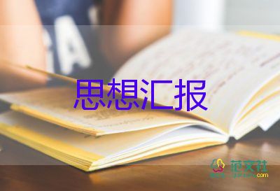 大學(xué)生2023的思想?yún)R報(bào)8篇