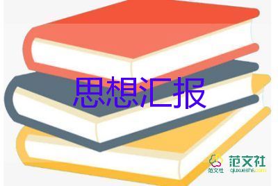 思想?yún)R報(bào)黨員思想?yún)R報(bào)范文6篇