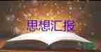 20231月黨員思想?yún)R報(bào)模板8篇