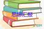 2023年一疫情思想?yún)R報(bào)參考8篇