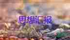 黨員1一4季度思想?yún)R報(bào)推薦6篇