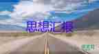 2023年第1季度思想?yún)R報(bào)積極分子8篇