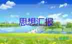 大學(xué)生入黨思想?yún)R報2022年第一季度8篇