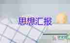 2023年6月預(yù)備黨員思想?yún)R報精選7篇