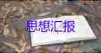 2023年3月份個(gè)人思想?yún)R報(bào)8篇