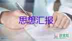 轉(zhuǎn)入黨積極分子寫思想?yún)R報優(yōu)質(zhì)5篇