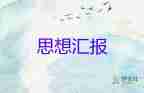 2023年企業(yè)入黨思想?yún)R報精選6篇