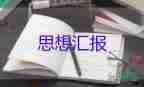 2023年9月學生思想?yún)R報通用6篇