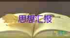 2023年6月入黨思想?yún)R報(bào)精選6篇