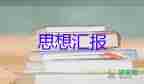 2023年11月份入黨思想?yún)R報(bào)6篇