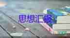 2023年10月黨員思想?yún)R報(bào)優(yōu)秀8篇