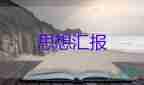 企業(yè)員工入黨思想?yún)R報1000字7篇