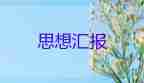 2023年6月預備黨員思想?yún)R報優(yōu)秀6篇