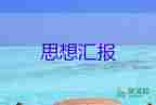 入黨思想?yún)R報(bào)2023年第三季度優(yōu)秀7篇