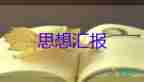 2023年企業(yè)入黨思想?yún)R報模板8篇