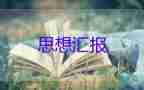 入黨思想?yún)R報大學(xué)生2000字6篇