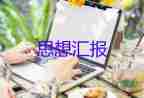 上完黨課班的思想?yún)R報7篇