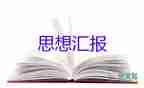 最新大學生入黨積極分子思想?yún)R報2000字2022年7篇