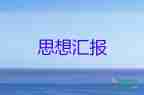 13年11月思想?yún)R報(bào)8篇